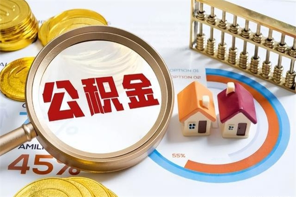 张掖我的公积金有17000能取多少（公积金必须满2万才能用吗）